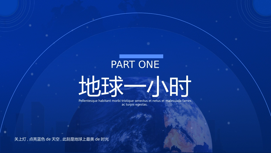 地球一小时主题教育19.pptx_第3页