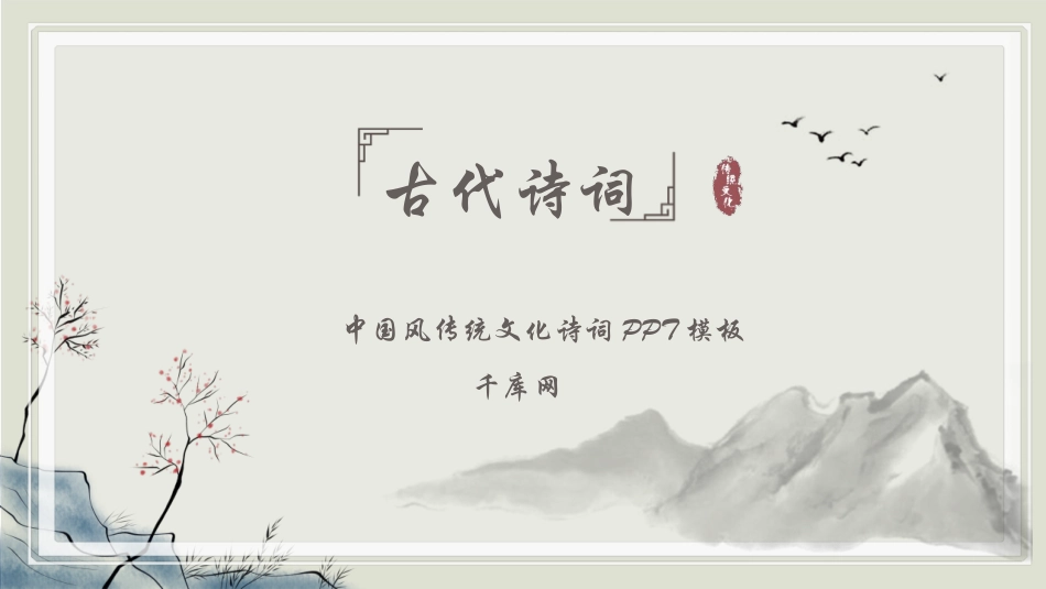 淡雅中国风传统文化诗词模板.pptx_第1页