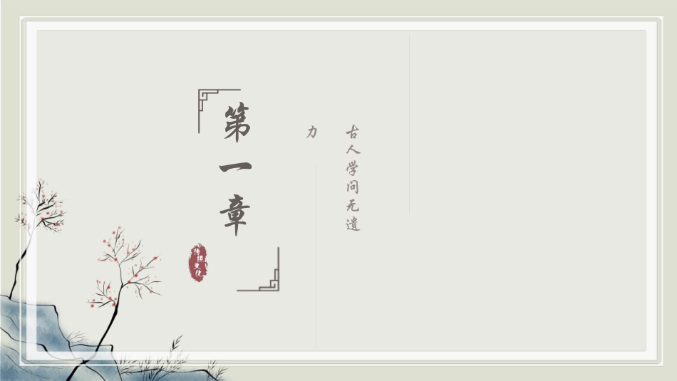 淡雅中国风传统文化诗词模板.pptx_第3页