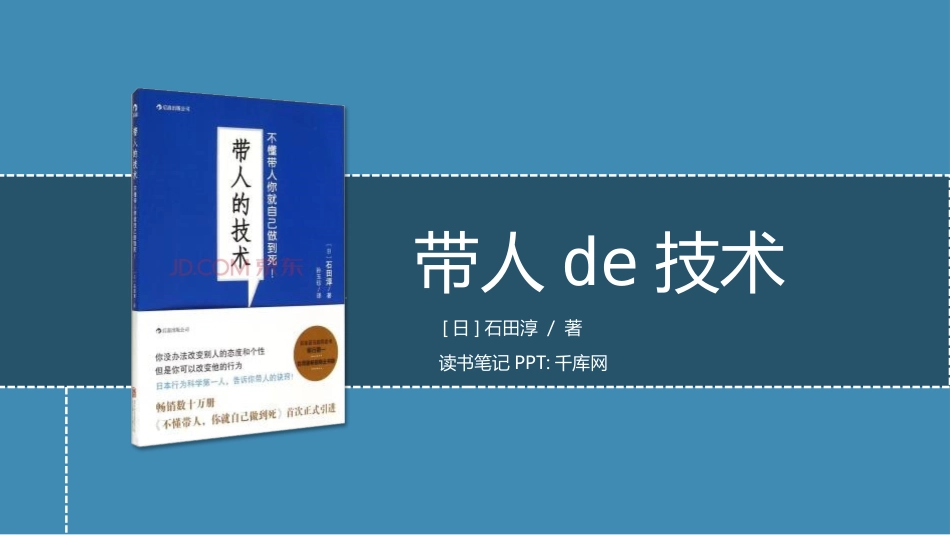 带人的技术读书笔记作品.pptx_第1页