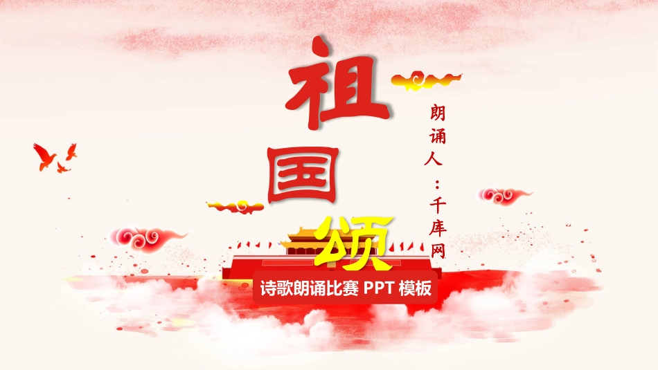 大气腾云祖国颂诗歌朗诵比赛PPT模板.pptx_第1页