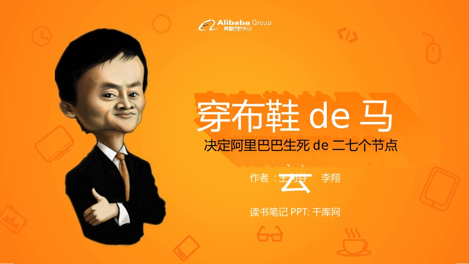 穿布鞋的马云读书笔记作品.pptx_第1页