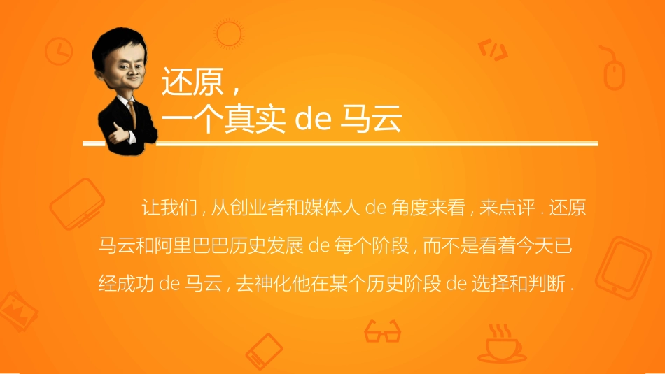 穿布鞋的马云读书笔记作品.pptx_第3页