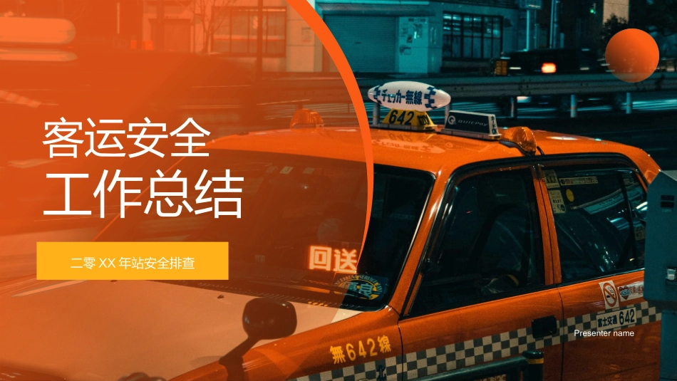 橙色出租车背景的客运安全工作总结模板.pptx_第1页