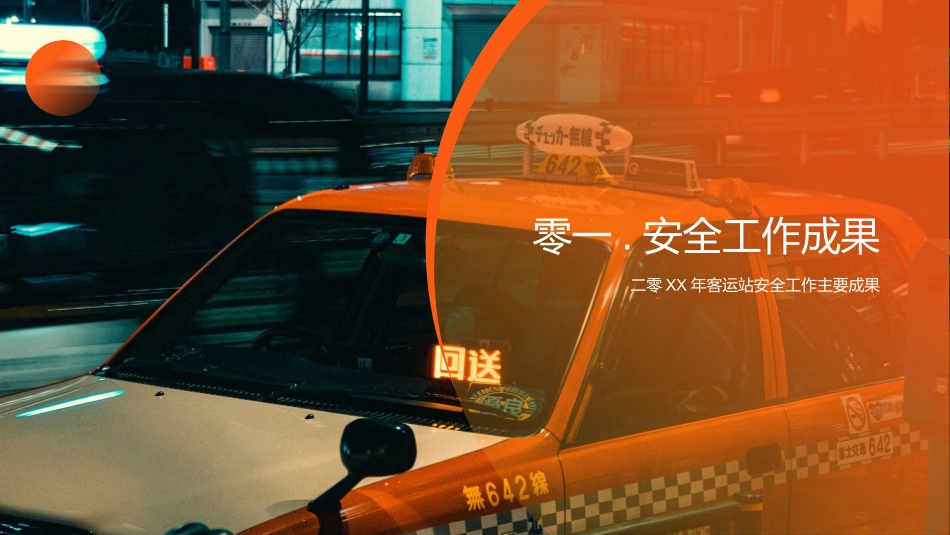 橙色出租车背景的客运安全工作总结模板.pptx_第3页