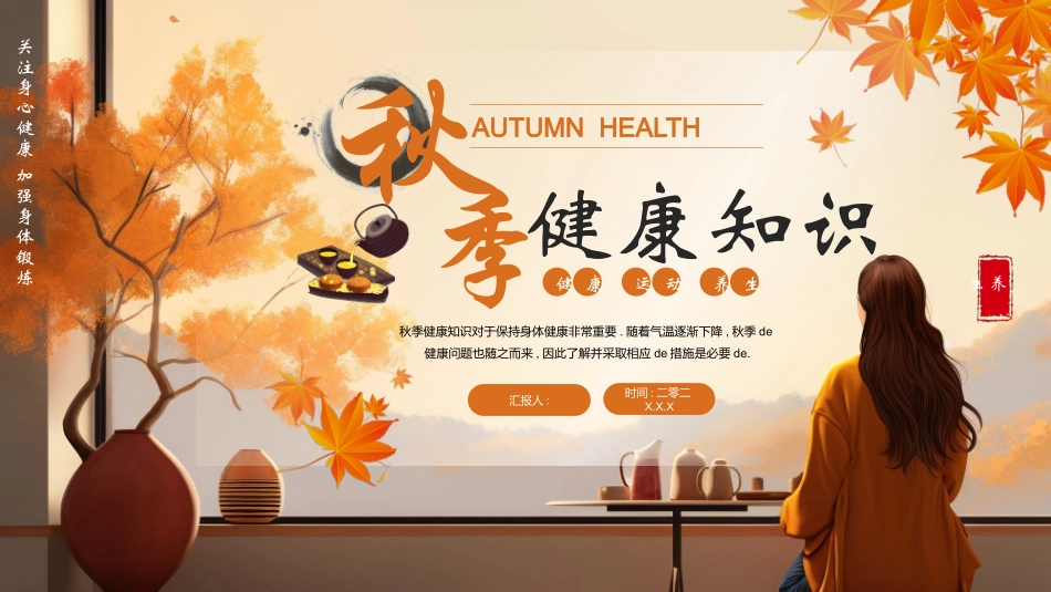 橙色插画风秋季健康知识模板.pptx_第1页