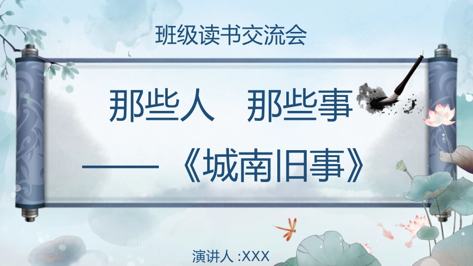 城南旧事读书分享.pptx_第1页