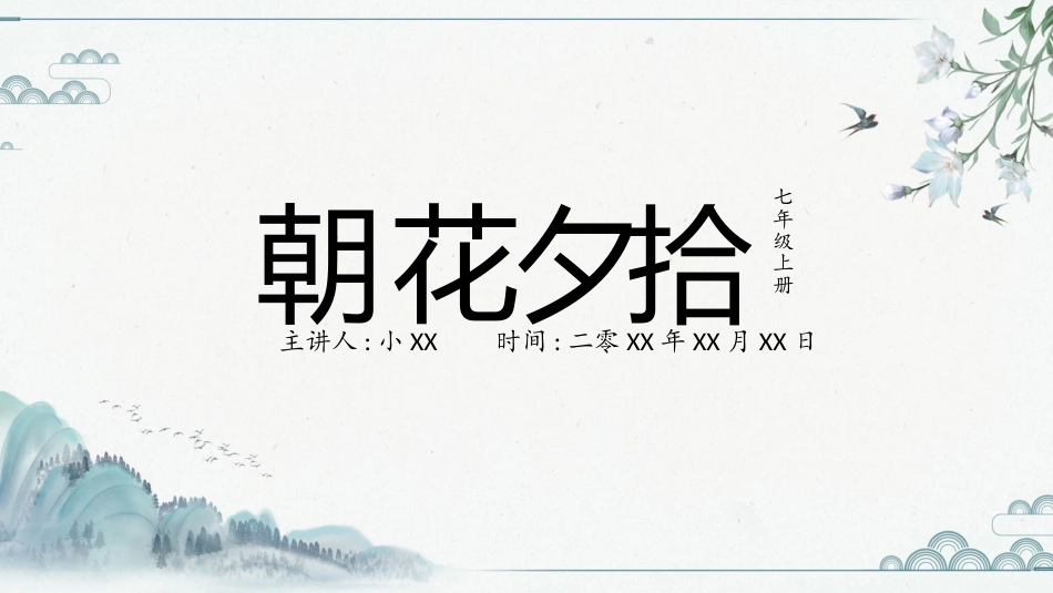 朝花夕拾读书分享.pptx_第1页