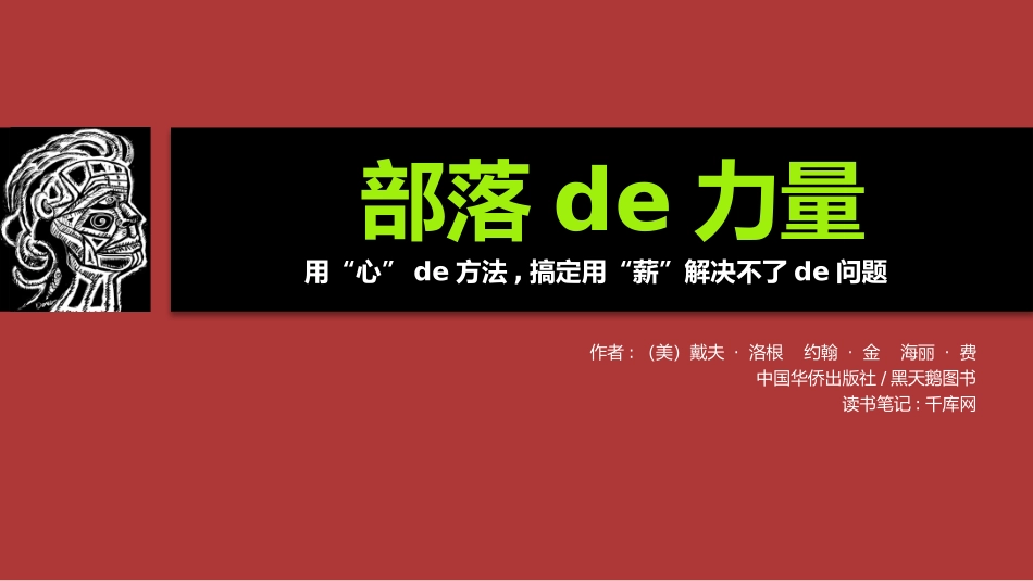 部落的力量读书笔记作品.pptx_第1页