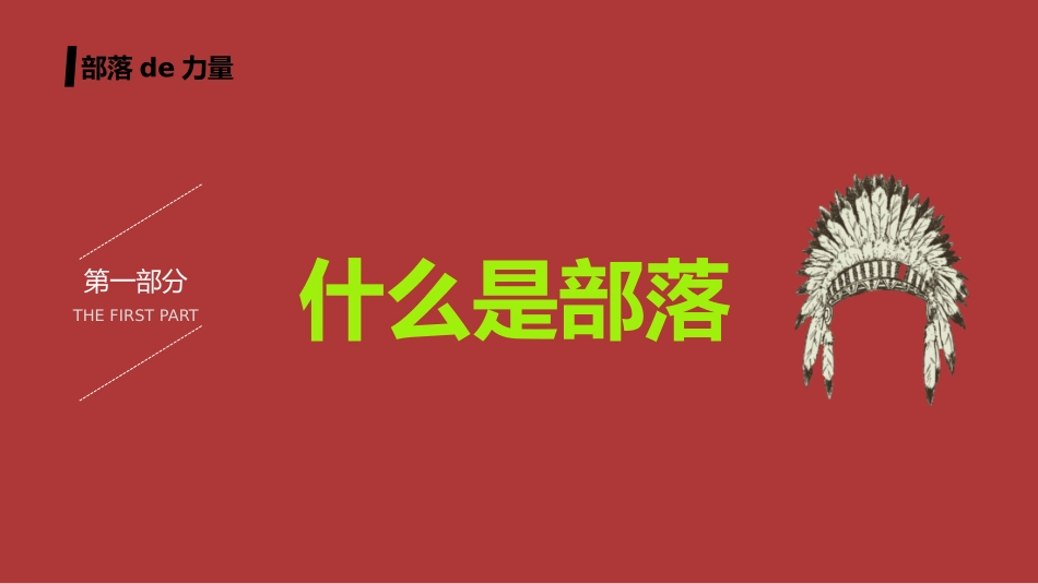 部落的力量读书笔记作品.pptx_第2页