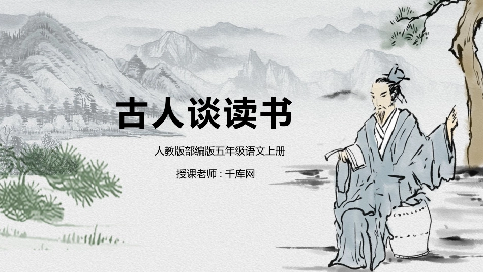 部编版五年级语文上册古人谈读书课件.pptx_第1页