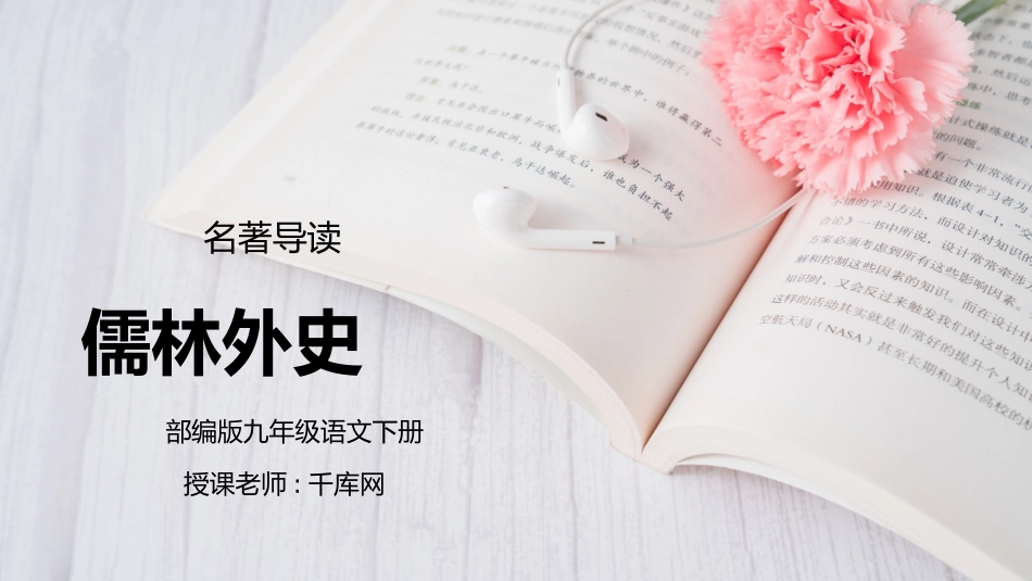 部编版九年级语文下册名著导读《儒林外史》课件.pptx_第1页