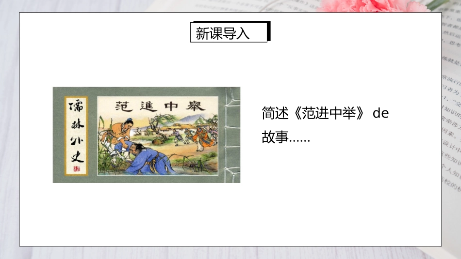 部编版九年级语文下册名著导读《儒林外史》课件.pptx_第2页