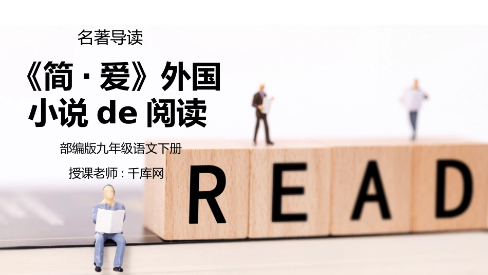 部编版九年级语文下册名著导读《简爱：外国小说的阅读》课件.pptx_第1页