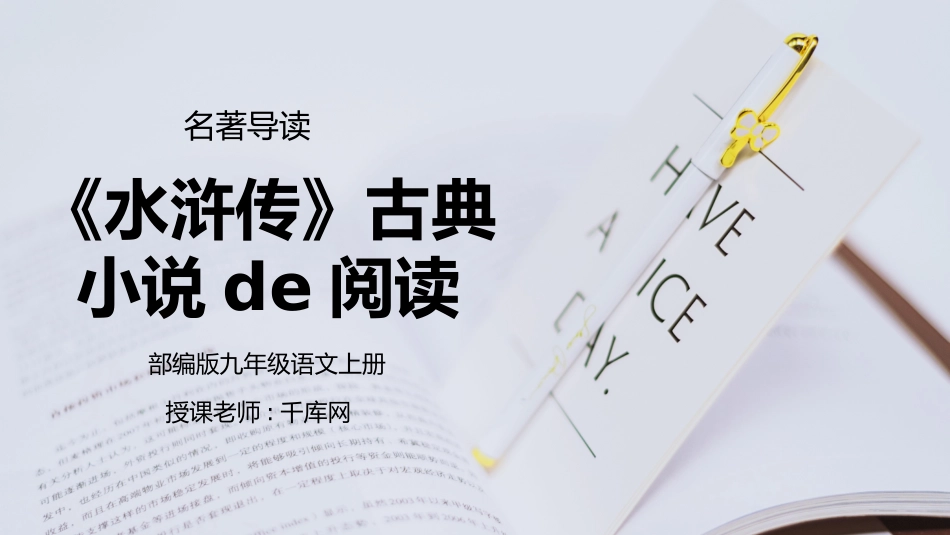 部编版九年级语文上册名著导读《水浒传》古典小说的阅读课件.pptx_第1页