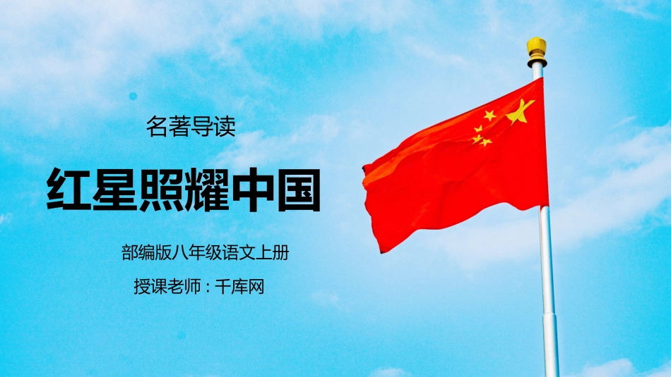 部编版八年级语文上册名著导读《红星照耀中国》课件.pptx_第1页