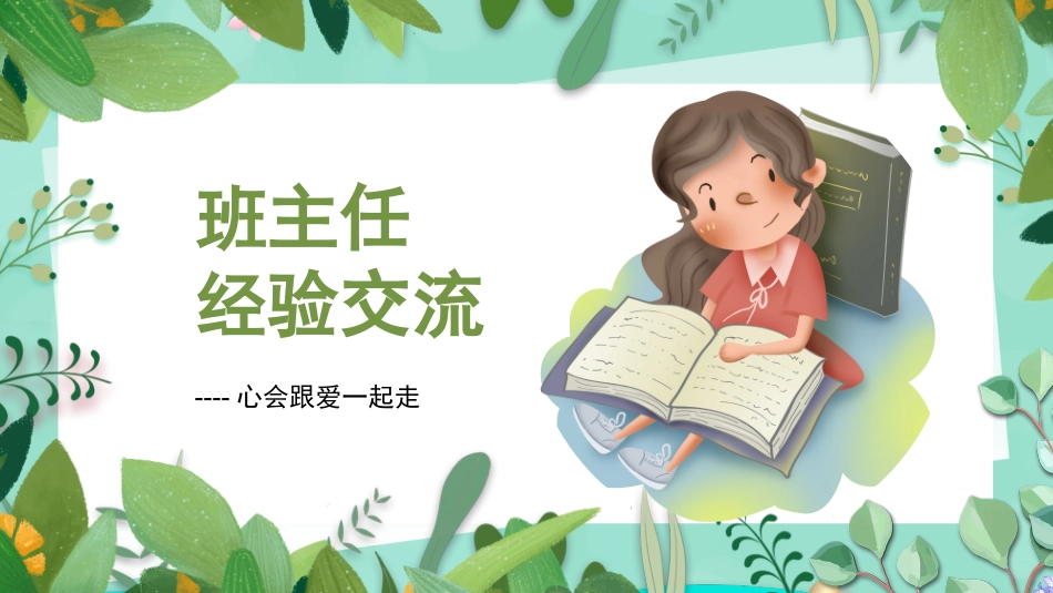 班主任经验交流分享91.pptx_第1页