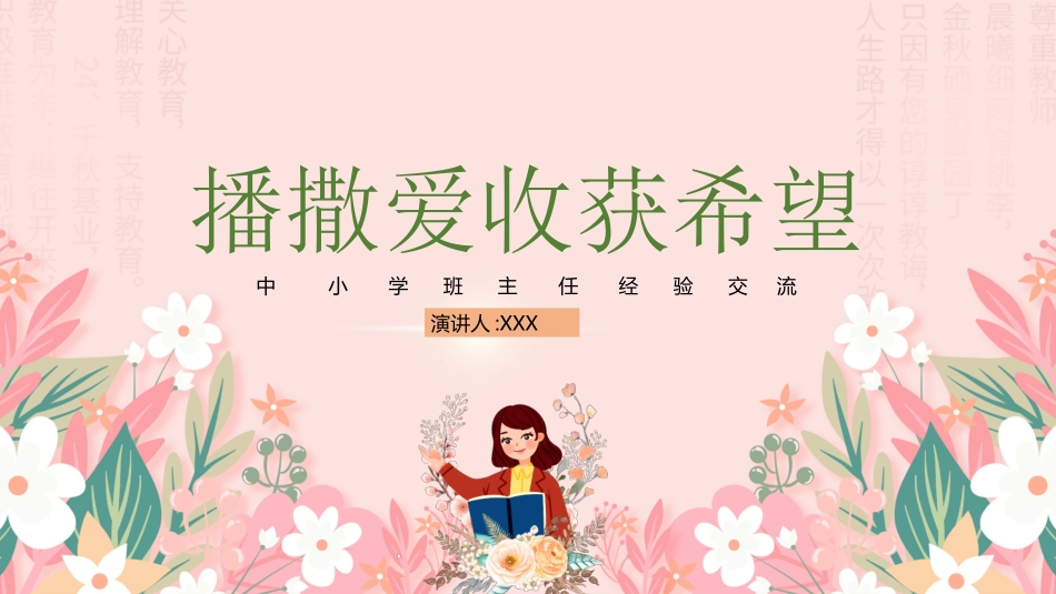 班主任经验交流分享79.pptx_第1页