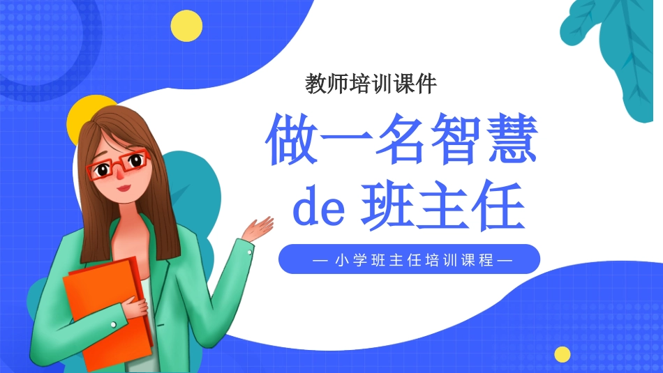 班主任经验交流分享78.pptx_第1页