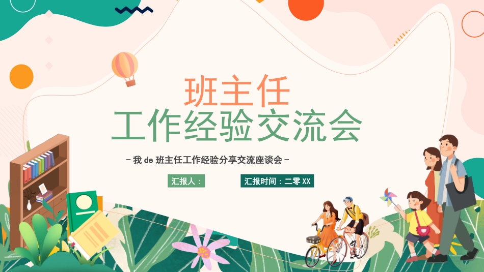 班主任经验交流分享63.pptx_第1页