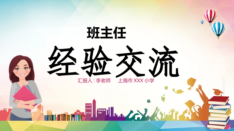 班主任经验交流分享61(1).pptx_第1页