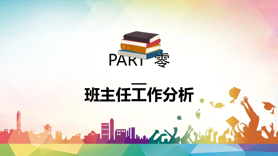 班主任经验交流分享61(1).pptx_第3页