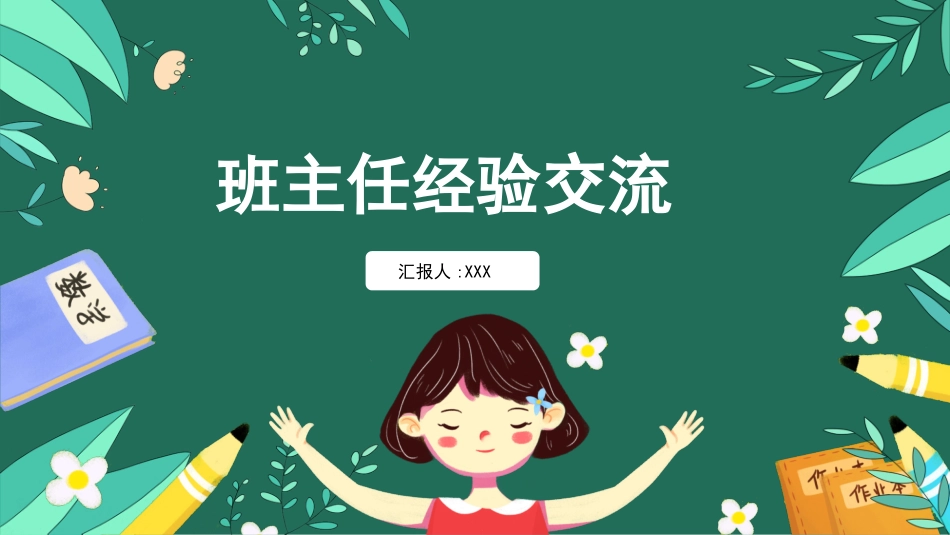 班主任经验交流分享52.pptx_第1页
