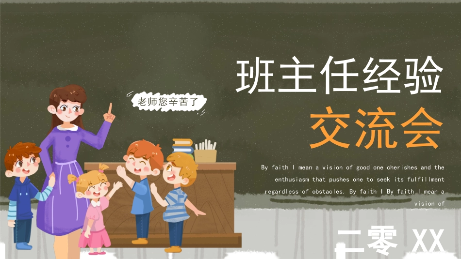 班主任经验交流分享50.pptx_第1页