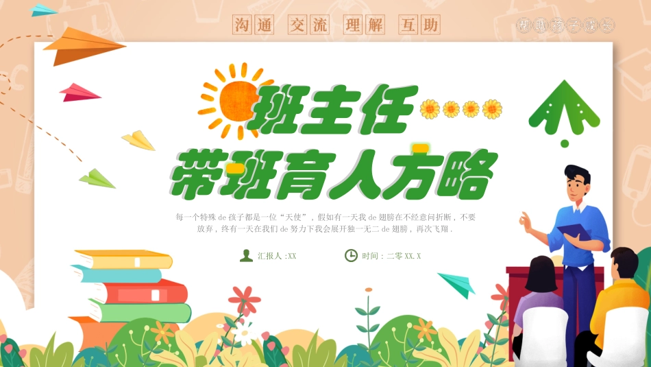 班主任经验交流分享1(1).pptx_第1页