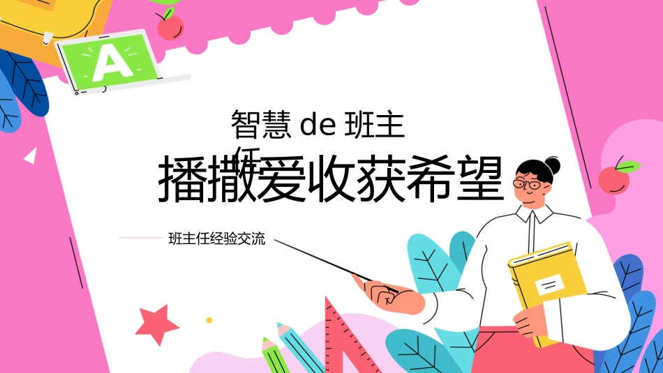班主任经验交流分享 651.pptx_第1页