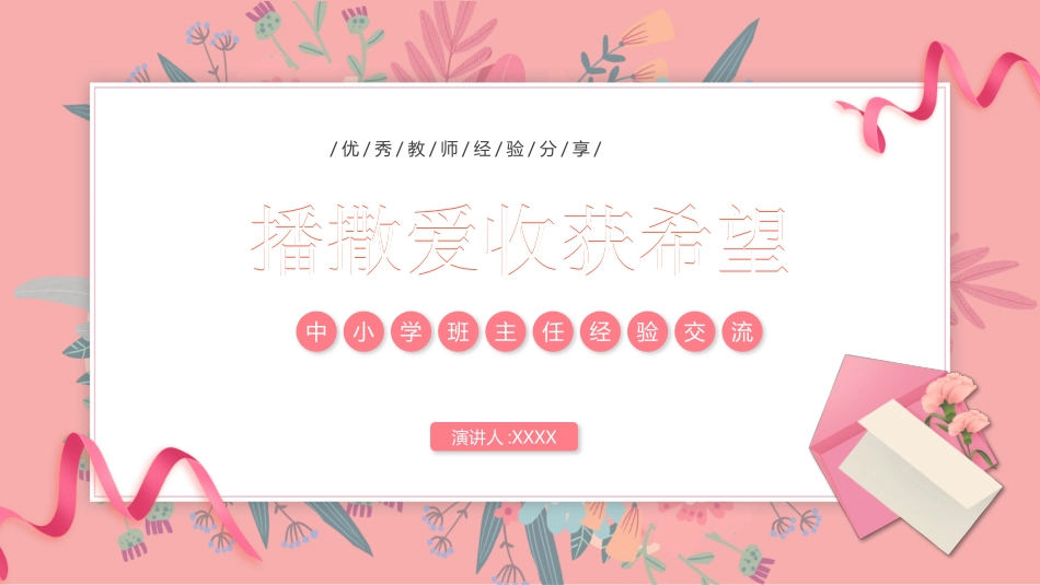班主任经验交流分享 62(1).pptx_第1页