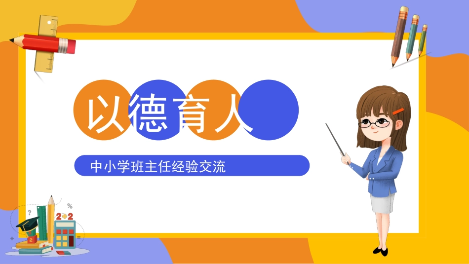 班主任经验交流分享 59.pptx_第1页