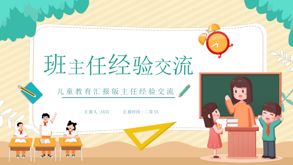 班主任经验交流分享 58.pptx_第1页