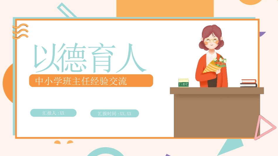 班主任经验交流分享 54.pptx_第1页
