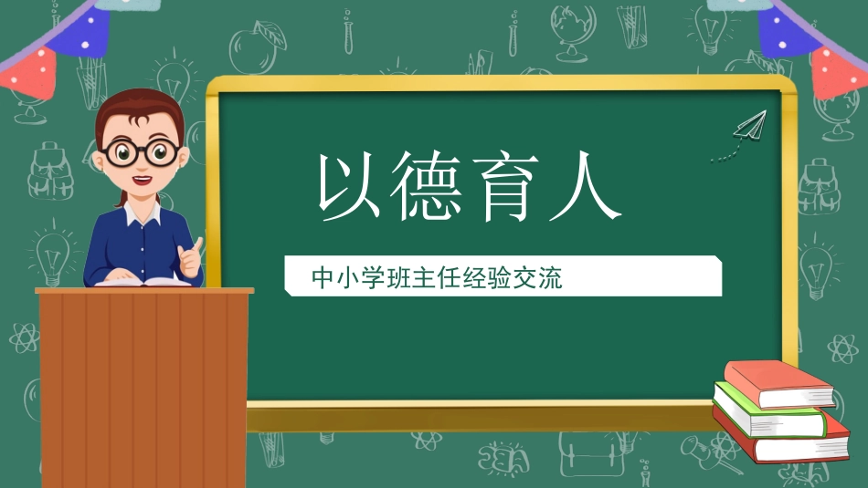 班主任经验交流分享 53.pptx_第1页