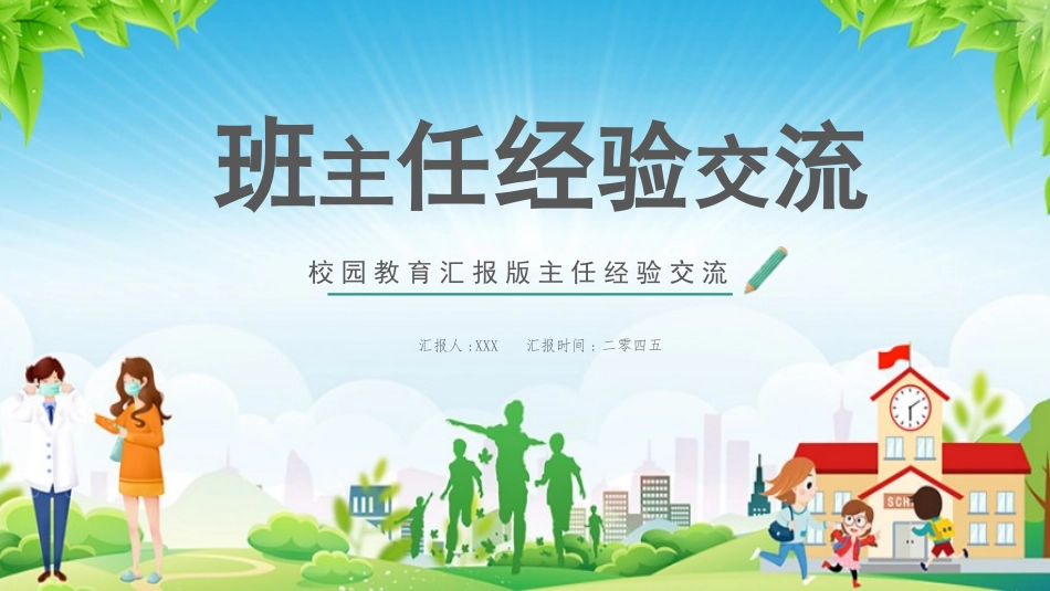 班主任经验交流分享 8(1).pptx_第1页