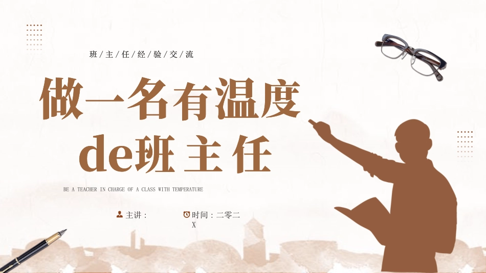 班主任经验交流分享 7.pptx_第1页