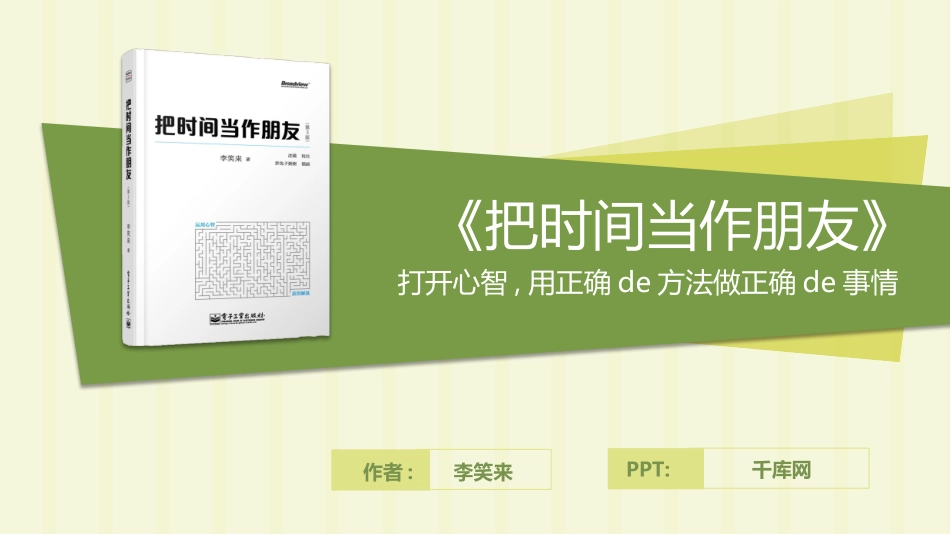 把时间当做朋友读书笔记作品.pptx_第1页