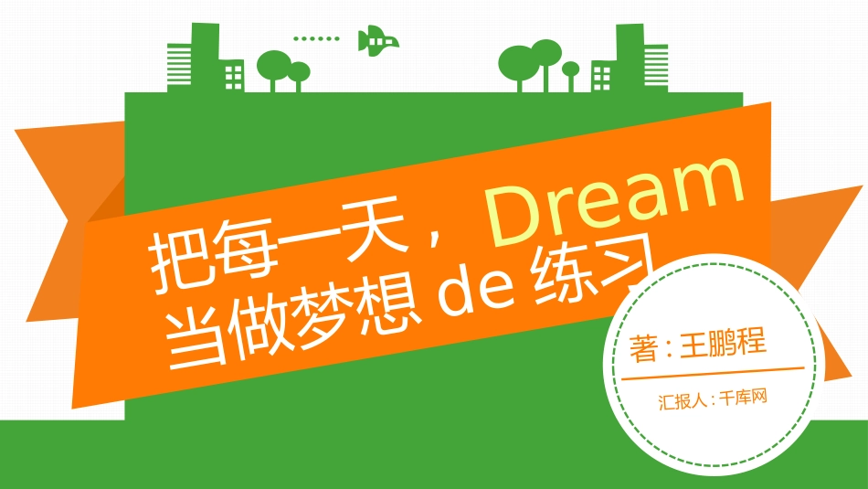 把每一天，当做梦想的练习读书笔记作品.pptx_第1页