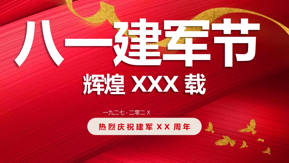 八一建军节课件5.pptx_第1页