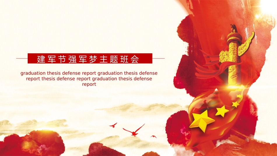 八一建军节课件3.pptx_第1页