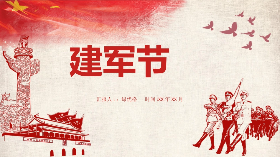 八一建军节课件1.pptx_第1页