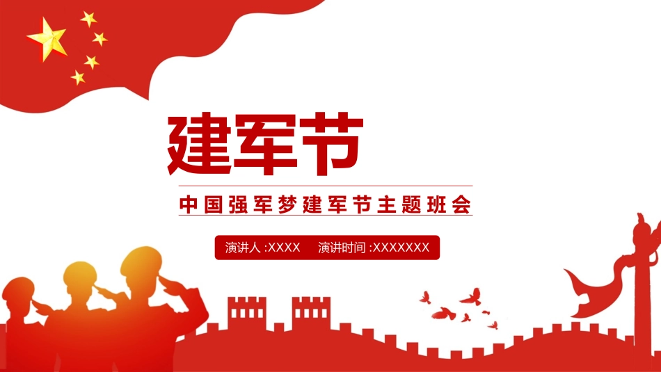 八一建军节课件.pptx_第1页