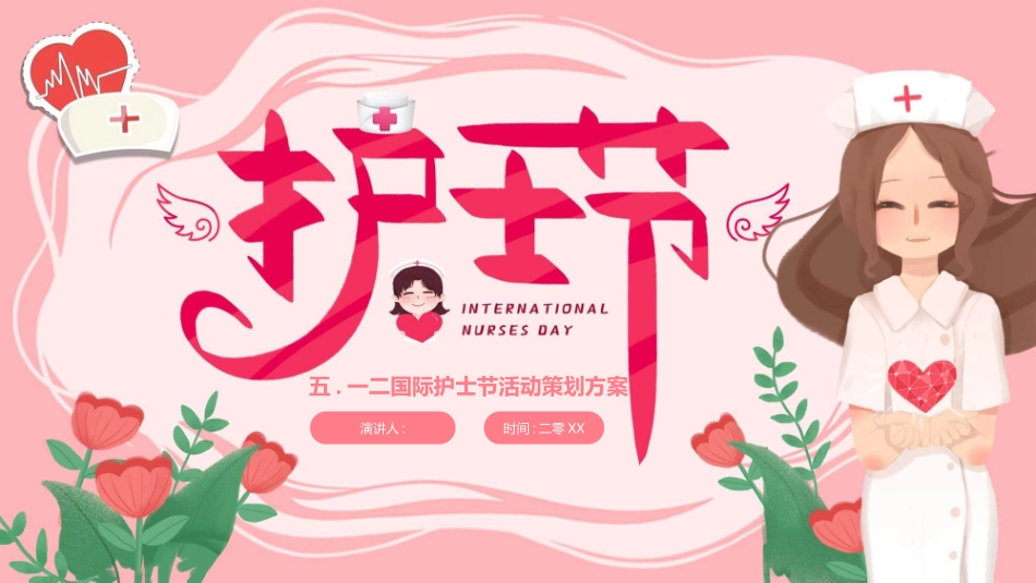 512国际护士节主题模板.pptx_第1页