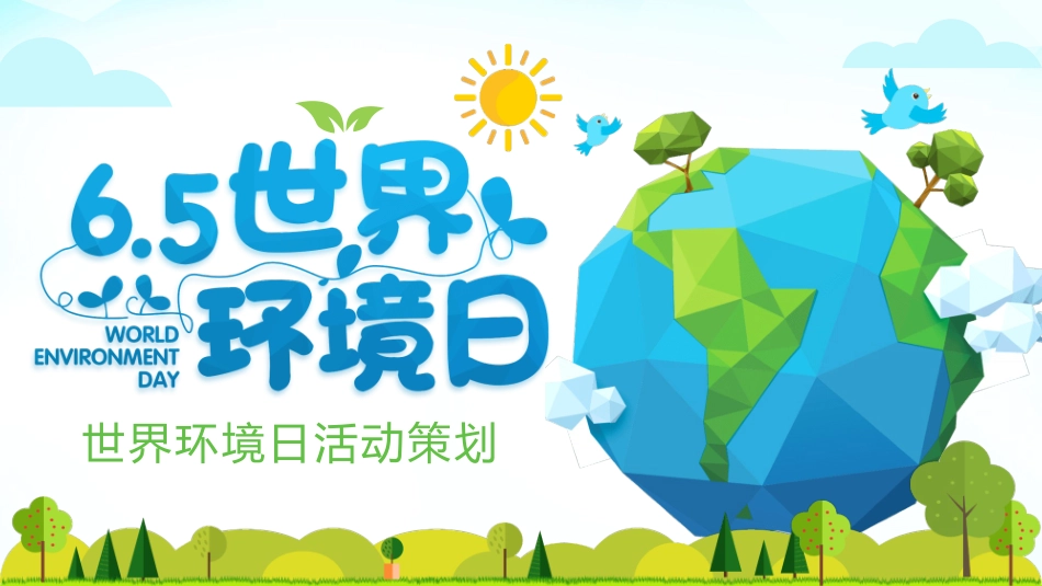 6月5日世界环境日活动策划模板.pptx_第1页
