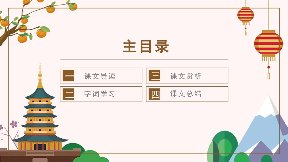 06人教版八年级语文课件范本记承天诗夜游模板.pptx_第2页