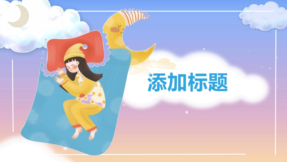 3月21日世界睡眠日模板2.pptx_第3页