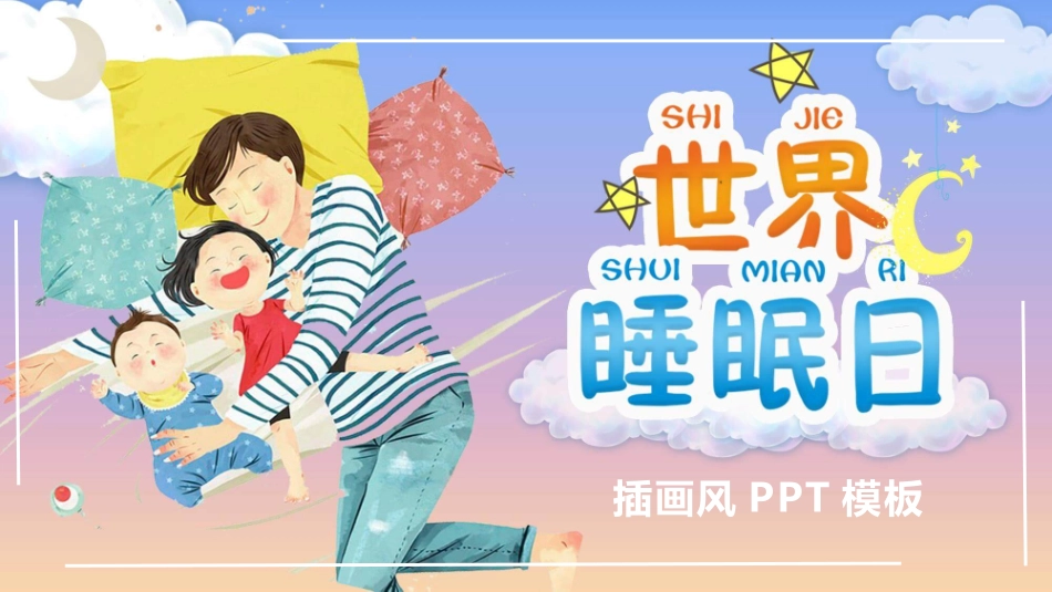3月21日世界睡眠日模板.pptx_第1页