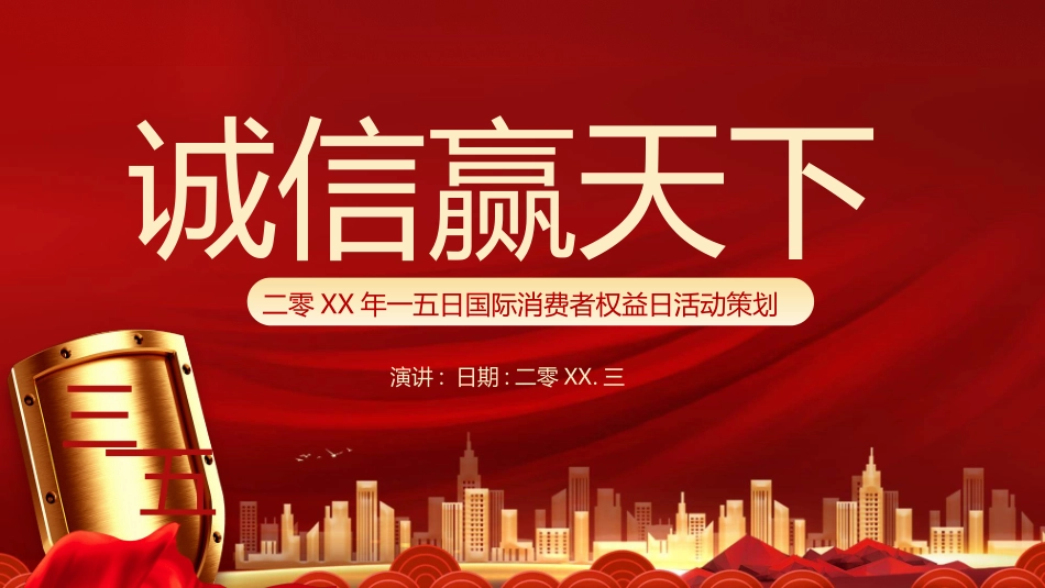 3月15日国际消费者权益日模板.pptx_第1页