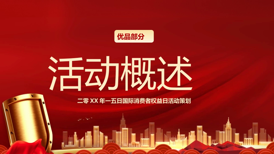 3月15日国际消费者权益日模板.pptx_第3页